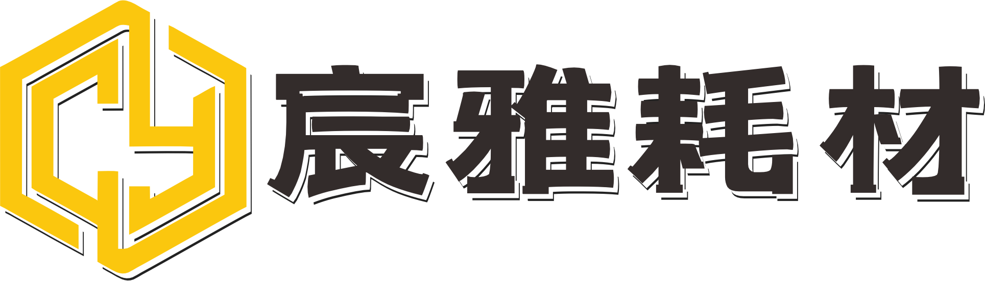宸雅耗材大仓库