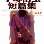 【完结】《手塚治蟲短篇集 Ai彩漫》1-14卷 PNG 百度网盘下载