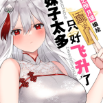 【完结】《妹子太多，只好飞升了》1-8卷 JPG 夸克网盘下载