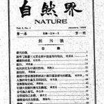 《自然界》(上海)1926-1931年合集