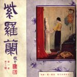 《紫罗兰》(上海)1925-1944年合集